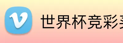 世界杯竞彩买球 Logo